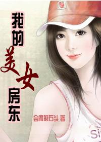 《我的美女房东》txt全本精校版