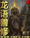 《龙语兽修》txt全本精校版