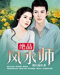 《绝品风水师(护花风水师)》txt全本精校版