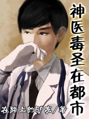 《神医毒圣在都市》txt全本精校版