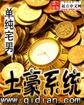 《土豪系统》txt全本精校版