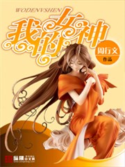 《我的女神》txt全本精校版