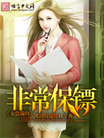 《女总裁的非常保镖(我的漂亮女同事)》txt全本精校版