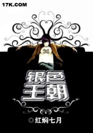 《银色王朝》txt全本精校版