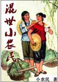 《混世小农民》txt全本精校版