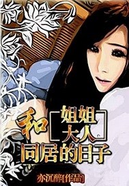 《和姐姐大人同居的日子》txt全本精校版