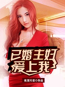 《已婚主妇爱上我(寂寞少妇的诱惑)》txt全本精校版