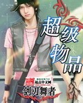 《超级物品》txt全本精校版