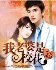 《我老婆是校花》txt全本精校版