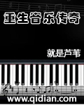 《重生音乐传奇》txt全本精校版