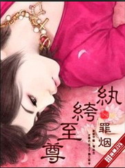 《纨绔至尊》txt全本精校版