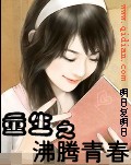 《重生之沸腾青春》txt全本精校版