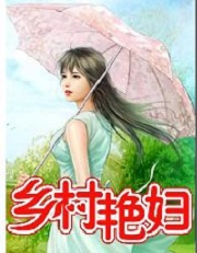 《乡村艳妇》txt全本精校版