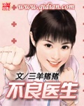 《不良医生》txt全本精校版