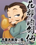 《花都酒剑仙》txt全本精校版