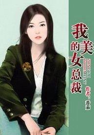 《我的美女总裁》txt全本精校版