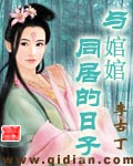 《与婠婠同居的日子》txt全本精校版