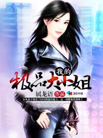 《我的极品大小姐》txt全本精校版